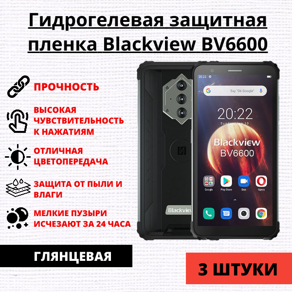 Набор гидрогелевых защитных пленок Blackview BV6600 (3 штуки)