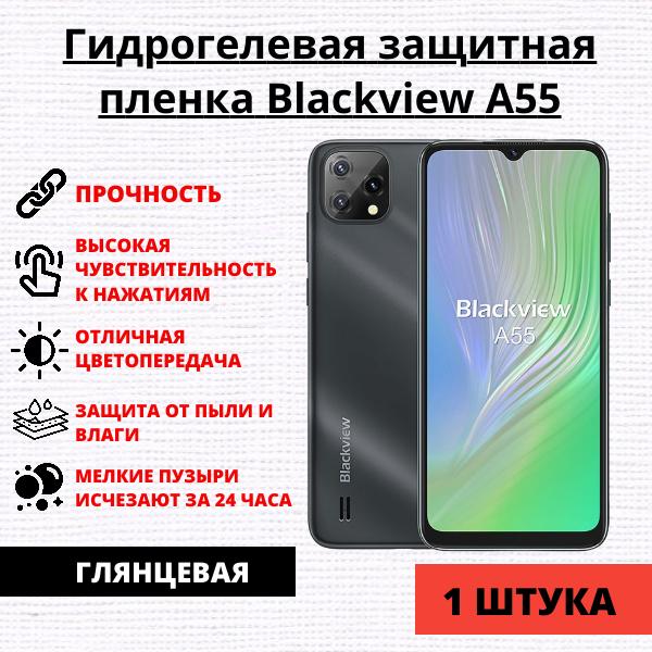 Гидрогелевая защитная пленка Blackview A55 (1 штука)