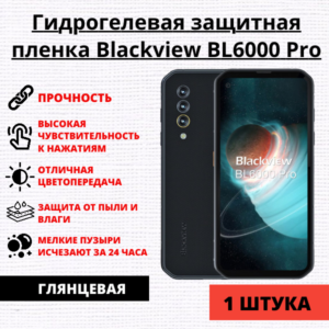 Гидрогелевая защитная пленка Blackview BL6000 Pro (1 штука)
