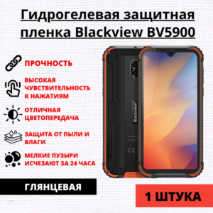 Гидрогелевая защитная пленка Blackview BV5900 (1 штука)