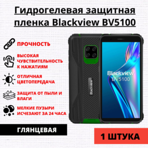 Гидрогелевая защитная пленка Blackview BV5100 (1 штука)