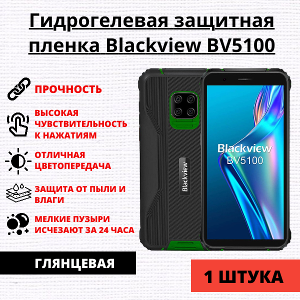 Гидрогелевая защитная пленка Blackview BV5100 (1 штука)