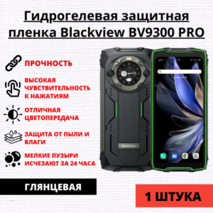Гидрогелевая защитная пленка Blackview BV9300 PRO (1 штука)