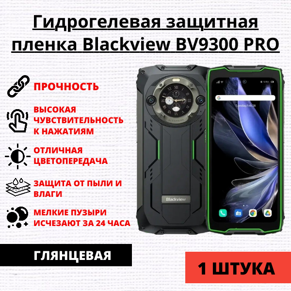 Гидрогелевая защитная пленка Blackview BV9300 PRO (1 штука)