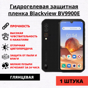 Гидрогелевая защитная пленка Blackview BV9900E (1 штука)