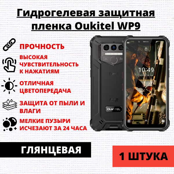 Гидрогелевая защитная пленка Oukitel WP9 (1 штука)