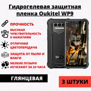 Набор гидрогелевых защитных пленок Oukitel WP9 (3 штуки)