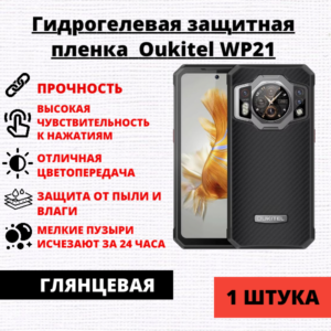Гидрогелевая защитная пленка Oukitel WP21 (1 штука)