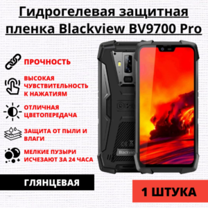 Гидрогелевая защитная пленка Blackview BV9700 Pro (1 штука)