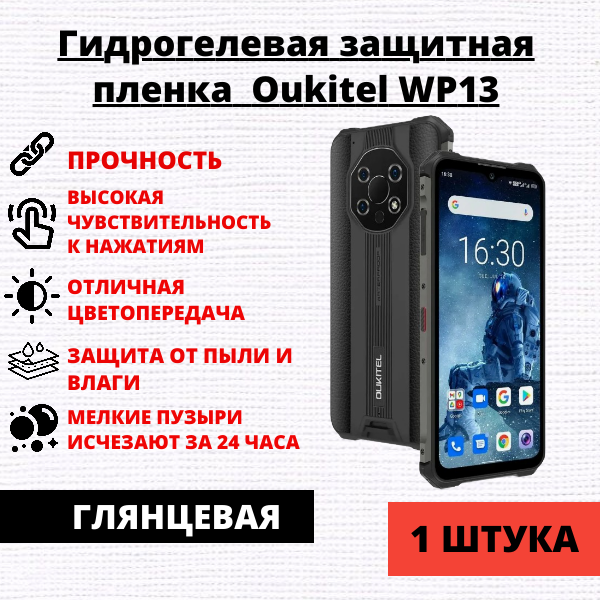 Гидрогелевая защитная пленка Oukitel WP13 (1 штука)