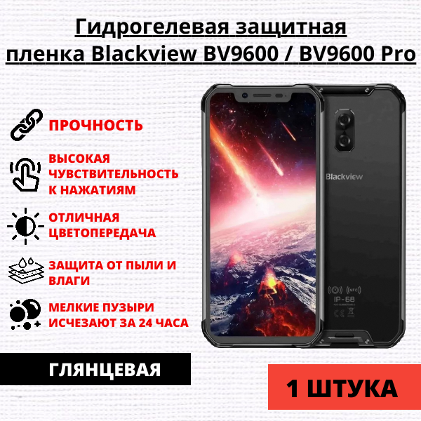 Гидрогелевая защитная пленка Blackview BV9600 / BV9600 Pro (1 штука)