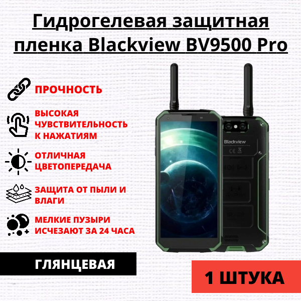 Гидрогелевая защитная пленка Blackview BV9500 Pro (1 штука)