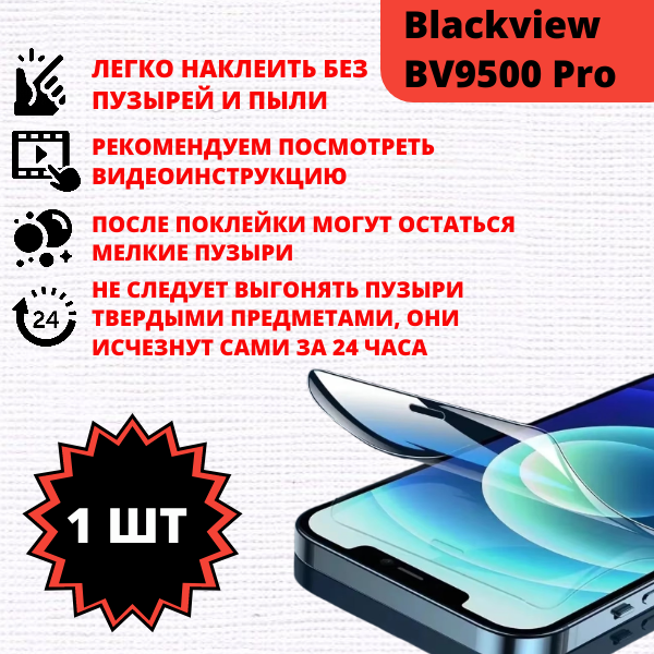 Гидрогелевая защитная пленка Blackview BV9500 Pro (1 штука) — изображение 2