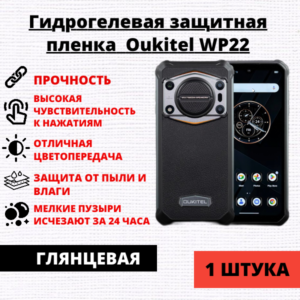 Гидрогелевая защитная пленка Oukitel WP22 (1 штука)