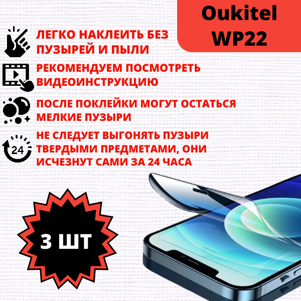 Набор гидрогелевых защитных пленок Oukitel WP22 (3 штуки) — изображение 2