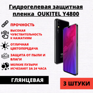Набор гидрогелевых защитных пленок Oukitel Y4800 (3 штуки)