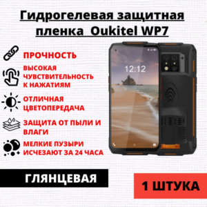 Гидрогелевая защитная пленка Oukitel WP7 (1 штука)