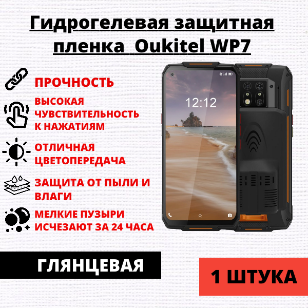Гидрогелевая защитная пленка Oukitel WP7 (1 штука)