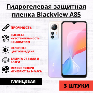 Набор гидрогелевых защитных пленок Blackview A85 (3 штуки)