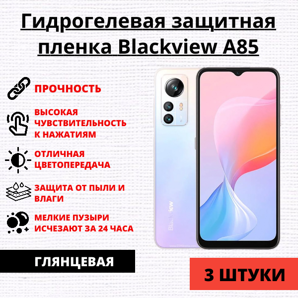 Набор гидрогелевых защитных пленок Blackview A85 (3 штуки)