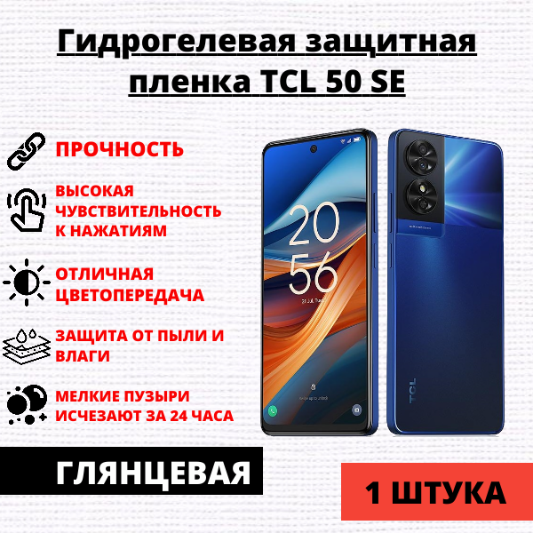 Гидрогелевая защитная пленка TCL 50 SE (1 штука)
