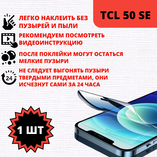 Гидрогелевая защитная пленка TCL 50 SE (1 штука) — изображение 2