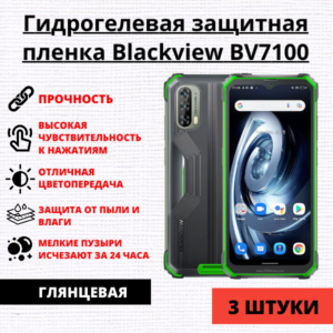 Набор гидрогелевых защитных пленок Blackview BV7100 (3 штуки)