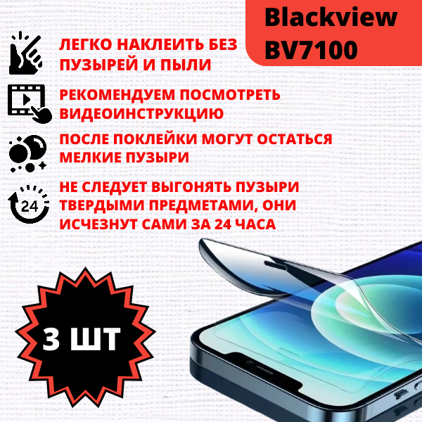 Набор гидрогелевых защитных пленок Blackview BV7100 (3 штуки) — изображение 2