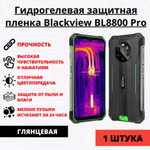 Гидрогелевая защитная пленка Blackview BL8800 Pro (1 штука)