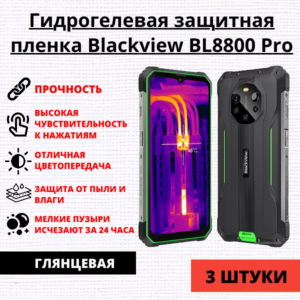 Набор гидрогелевых защитных пленок Blackview BL8800 Pro (3 штуки)
