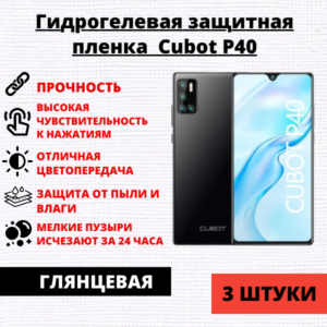 Набор гидрогелевых защитных пленок Cubot P40 (3 штуки)