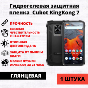 Гидрогелевая защитная пленка Cubot KingKong 7 (1 штука)