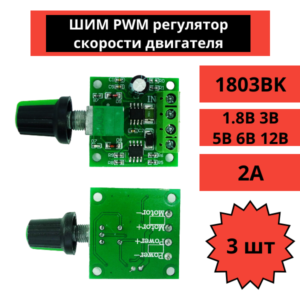 ШИМ PWM регулятор скорости двигателя 1803BK 1.8В 3В 5В 6В 12В, 2A, 3 штуки