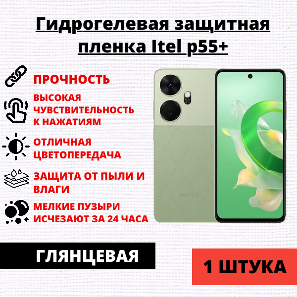 Гидрогелевая защитная пленка Itel p55+ (1 штука)