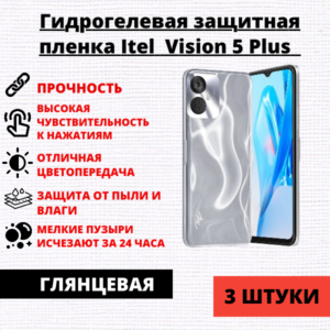 Набор гидрогелевых защитных пленок Itel Vision 5 Plus (3 штуки)