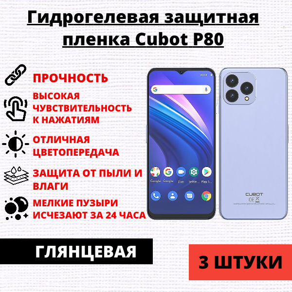 Набор гидрогелевых защитных пленок Cubot P80 (3 штуки)