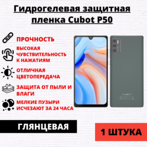 Гидрогелевая защитная пленка Cubot P50 (1 штука)
