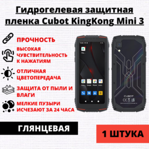 Гидрогелевая защитная пленка Cubot KingKong Mini 3 (1 штука)