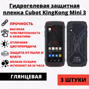 Набор гидрогелевых защитных пленок Cubot KingKong Mini 3 (3 штуки)