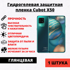 Гидрогелевая защитная пленка Cubot X50 (1 штука)
