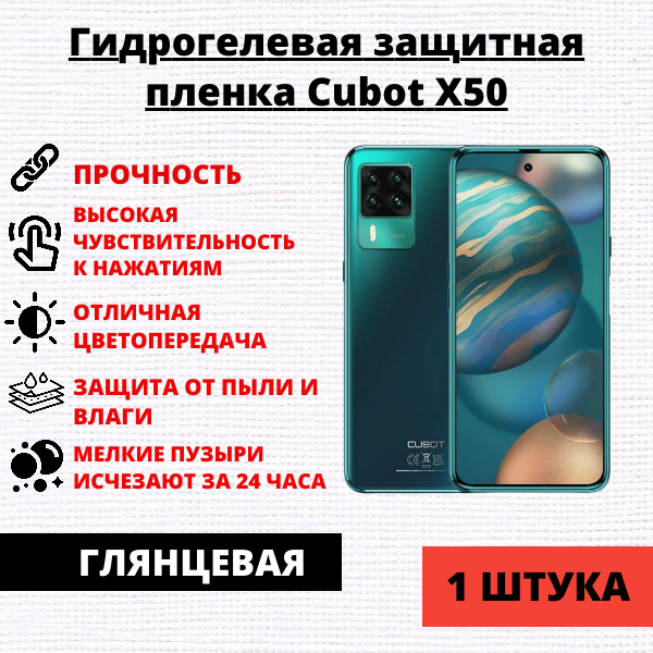 Гидрогелевая защитная пленка Cubot X50 (1 штука)