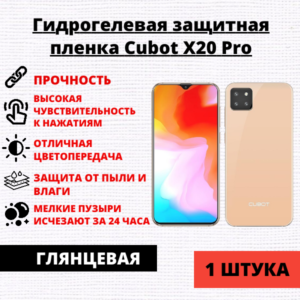 Гидрогелевая защитная пленка Cubot X20 Pro (1 штука)