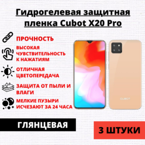 Набор гидрогелевых защитных пленок Cubot X20 Pro (3 штуки)