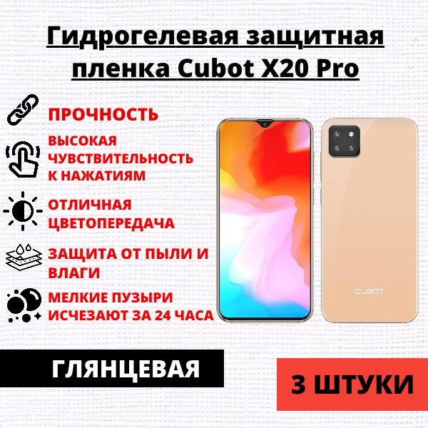 Набор гидрогелевых защитных пленок Cubot X20 Pro (3 штуки)