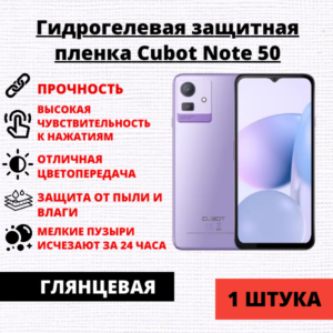 Гидрогелевая защитная пленка Cubot Note 50 (1 штука)