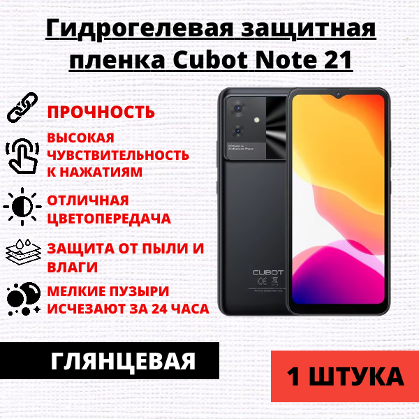 Гидрогелевая защитная пленка Cubot Note 21 (1 штука)