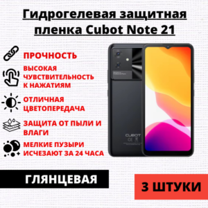 Набор гидрогелевых защитных пленок Cubot Note 21 (3 штуки)