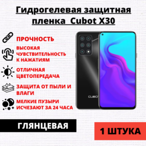 Гидрогелевая защитная пленка Cubot X30 (1 штука)