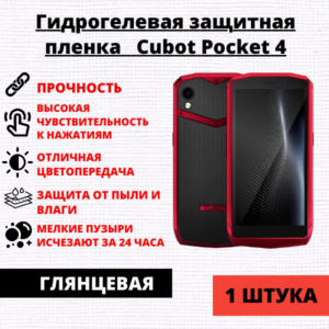 Гидрогелевая защитная пленка Cubot Pocket 4 (1 штука)