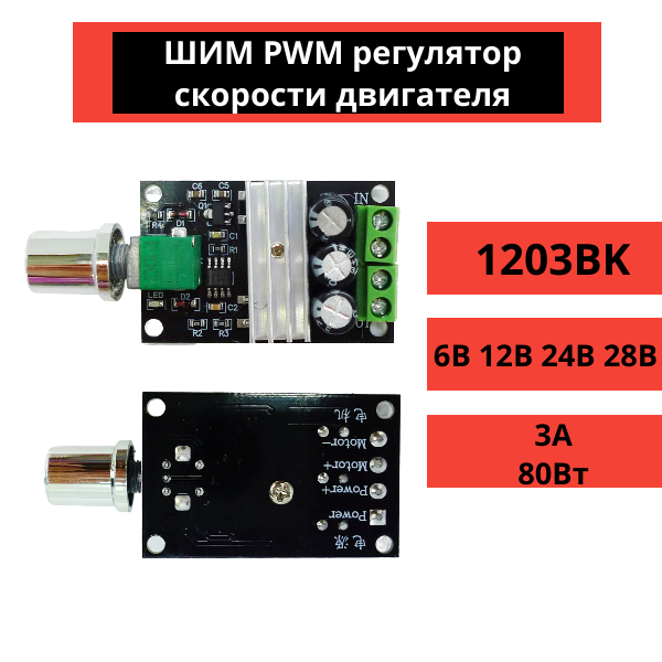 ШИМ PWM регулятор скорости двигателя 1203BK 6В 12В 24В 28В, 3А, 80Вт